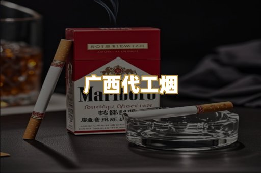 广西代工烟